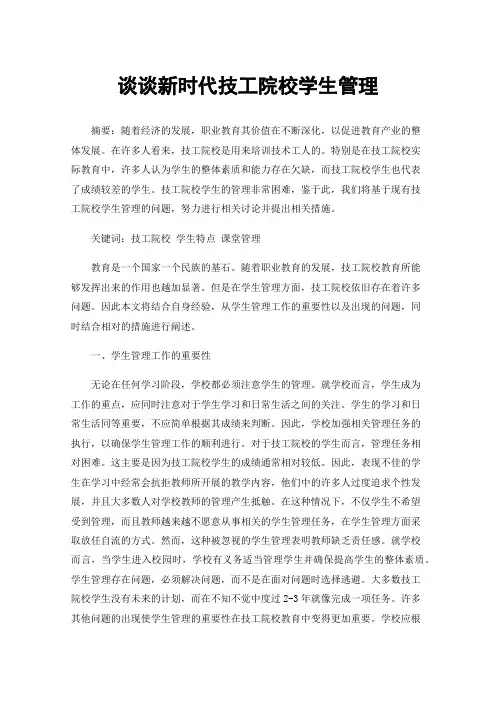谈谈新时代技工院校学生管理