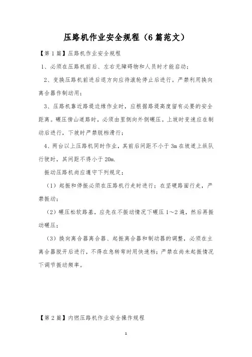 压路机作业安全规程(6篇范文)
