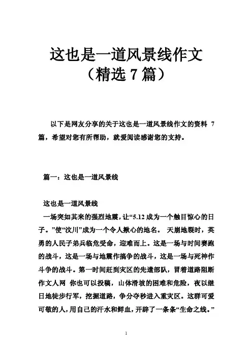 这也是一道风景线作文（精选7篇）