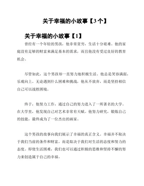 关于幸福的小故事【3个】
