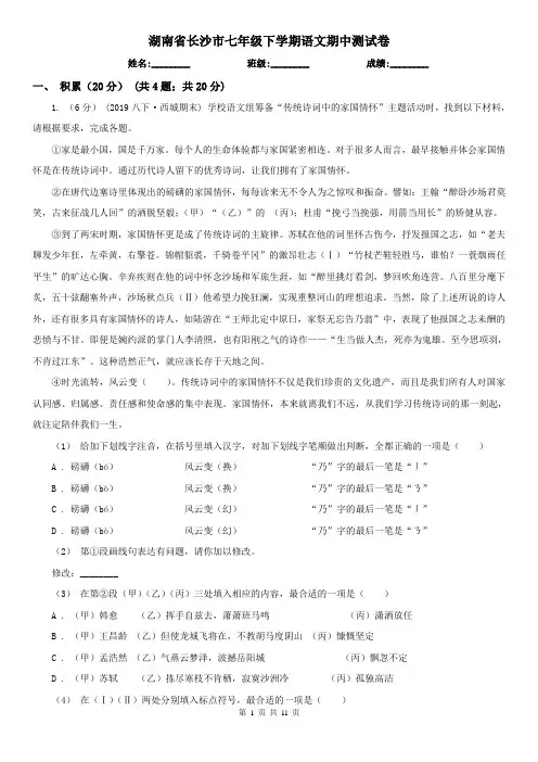 湖南省长沙市七年级下学期语文期中测试卷