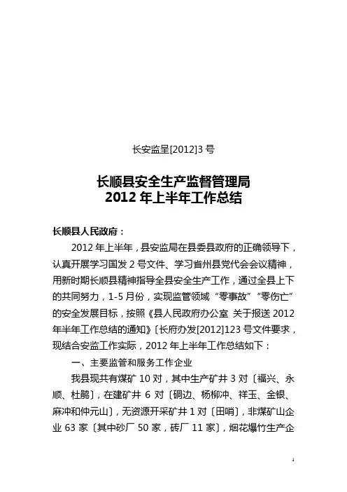 安监局-2012年上半年工作总结