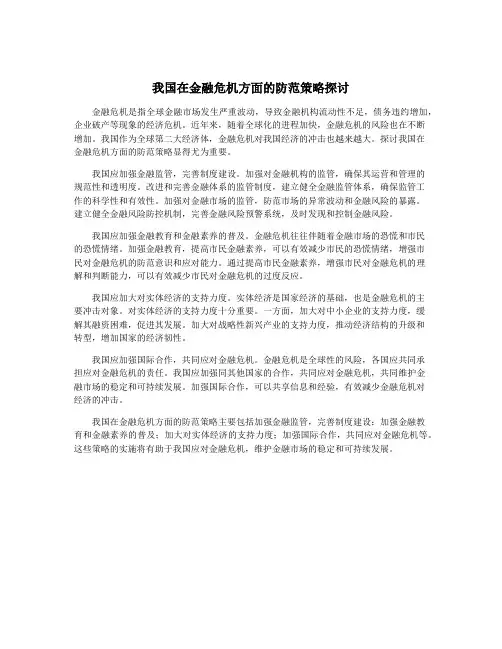 我国在金融危机方面的防范策略探讨