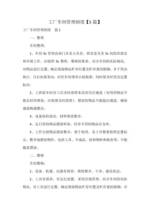 工厂车间管理制度【5篇】