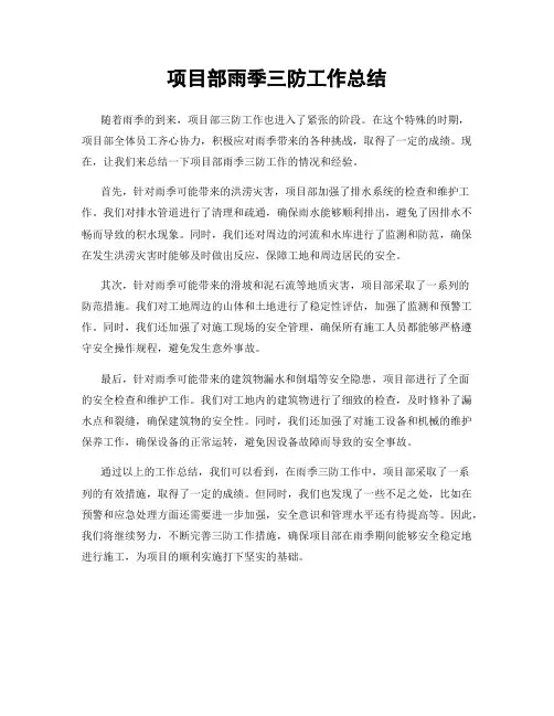 项目部雨季三防工作总结