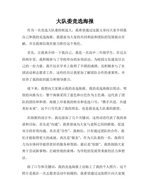 大队委竞选海报