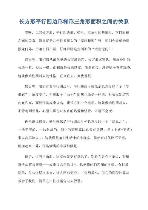 长方形平行四边形梯形三角形面积之间的关系