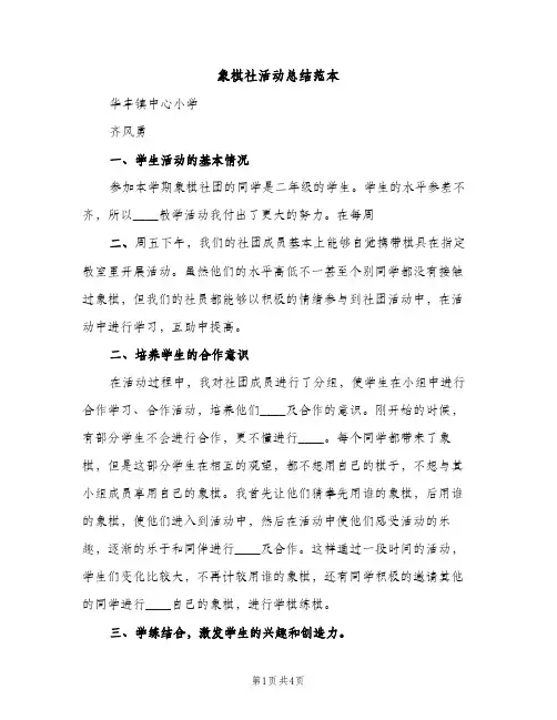 象棋社活动总结范本（2篇）