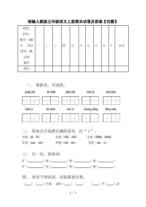 部编人教版五年级语文上册期末试卷及答案【完整】