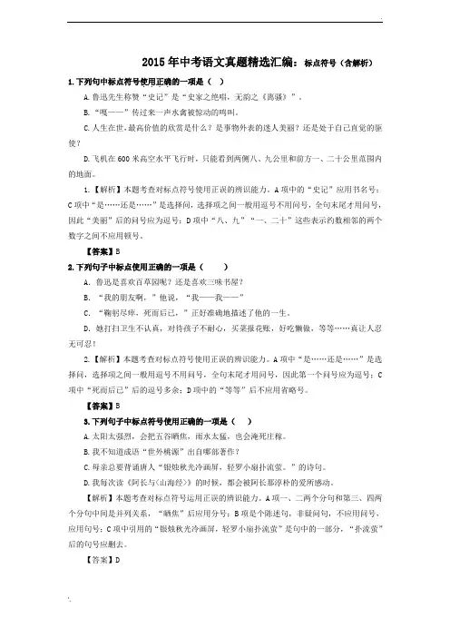 2015年中考语文真题精选汇编：标点符号(含解析)