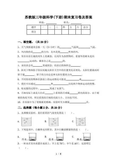苏教版三年级科学(下册)期末复习卷及答案