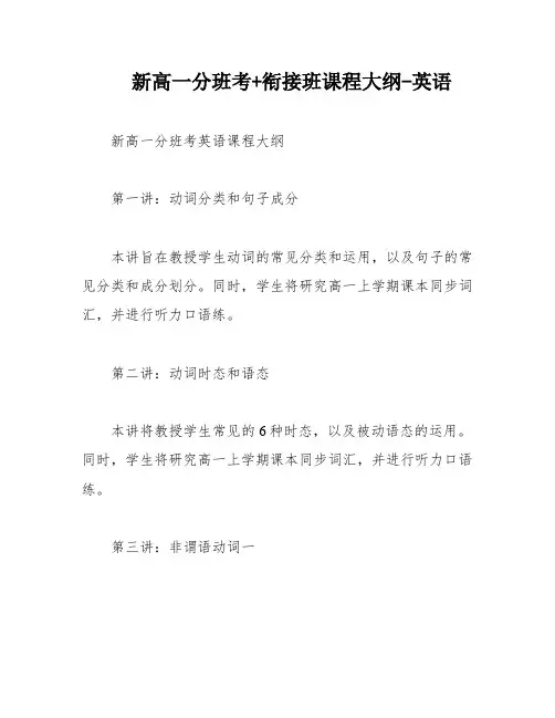 新高一分班考+衔接班课程大纲-英语