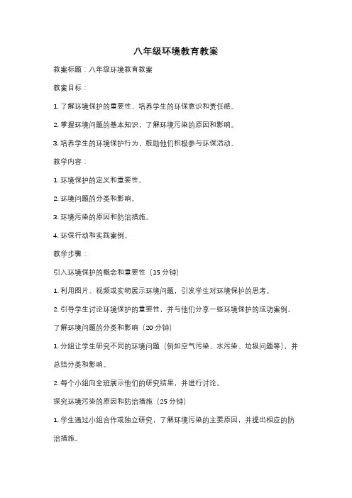 八年级环境教育教案