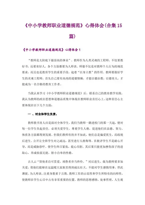《中小学教师职业道德规范》心得体会(合集15篇)