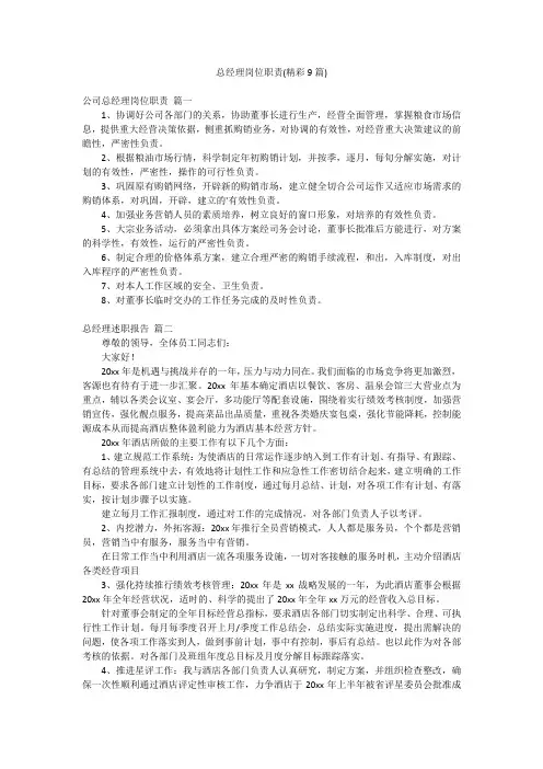 总经理岗位职责(精彩9篇)