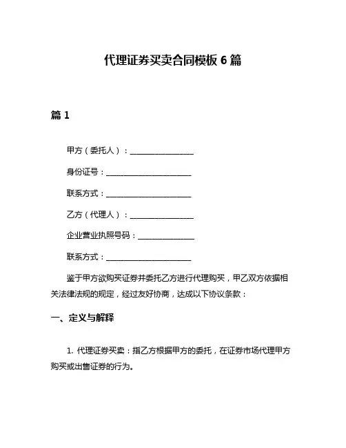 代理证券买卖合同模板6篇