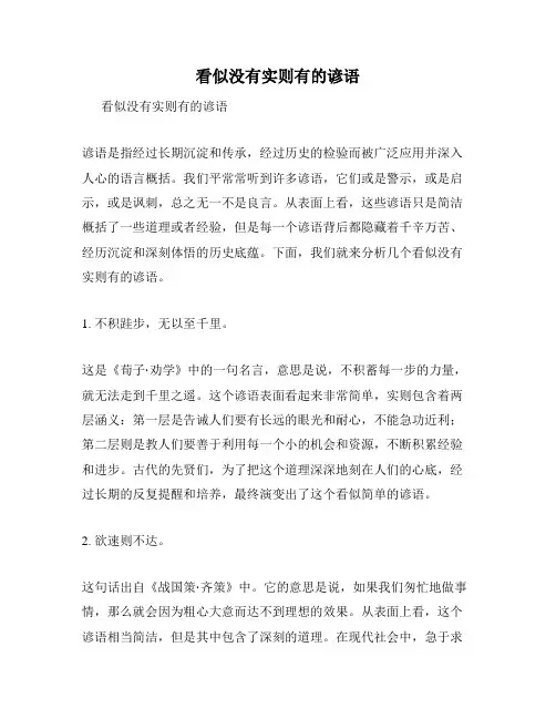 看似没有实则有的谚语