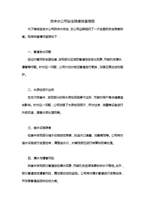 自来水公司安全隐患排查简报