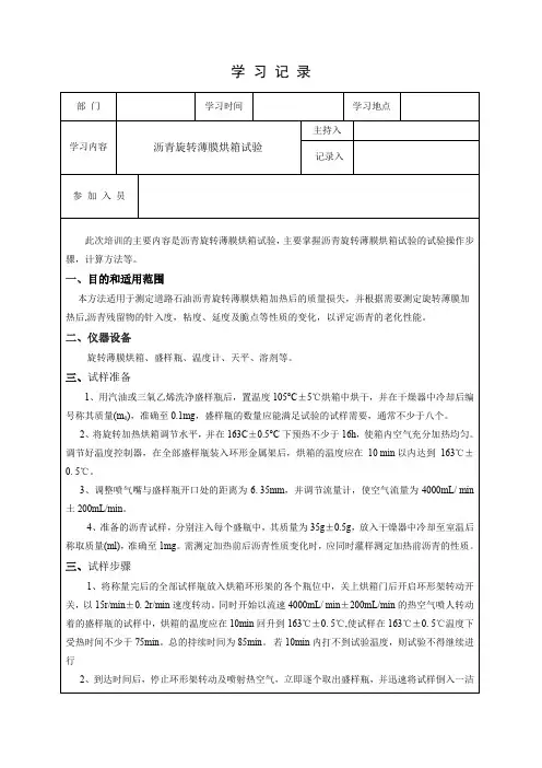 沥青旋转薄膜加热试验.培训记录