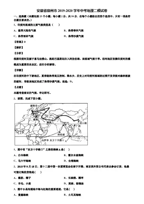 安徽省宿州市2019-2020学年中考地理二模试卷含解析