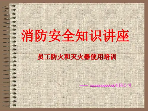 公司员工防火和灭火器使用培训.
