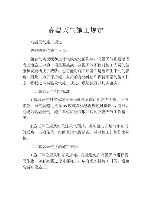 高温天气施工规定
