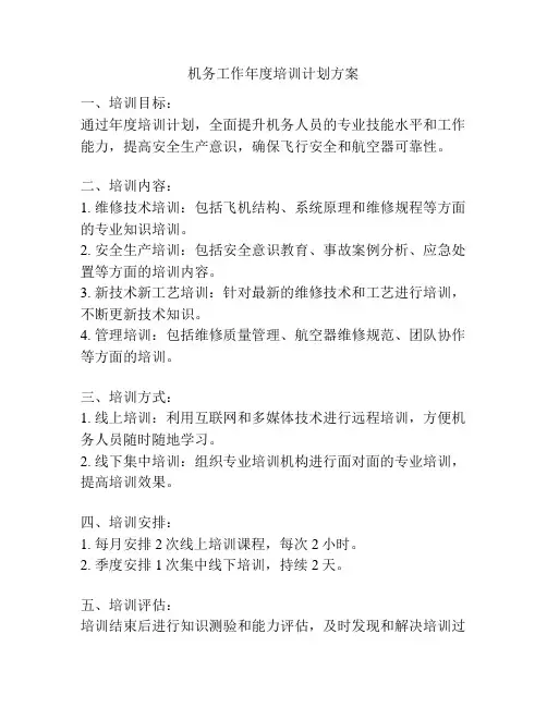 机务工作年度培训计划方案