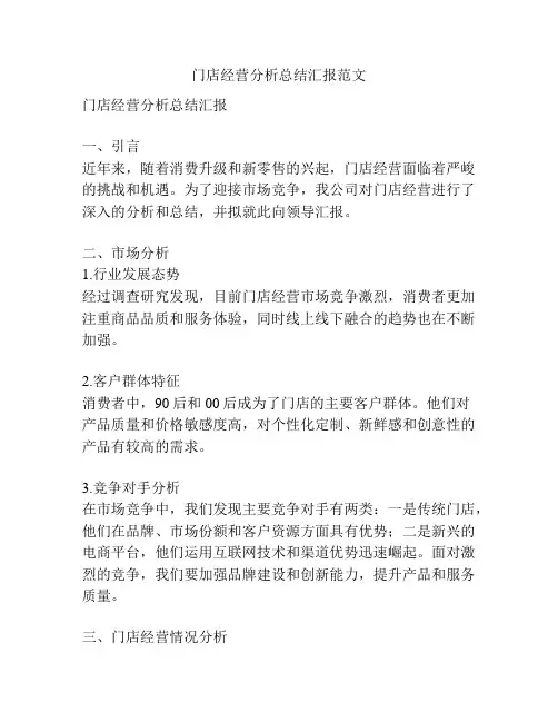 门店经营分析总结汇报范文