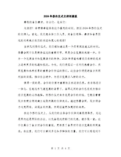 2024年签约仪式主持词模板（2篇）