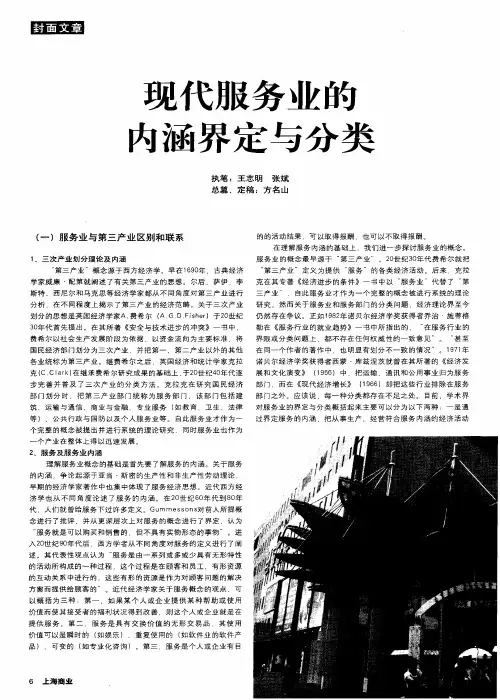 现代服务业的内涵界定与分类