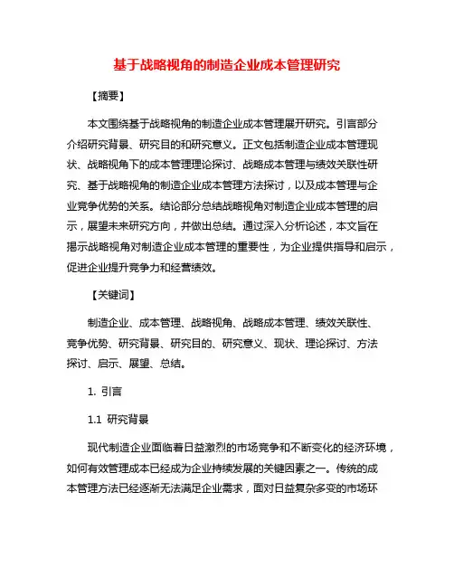 基于战略视角的制造企业成本管理研究