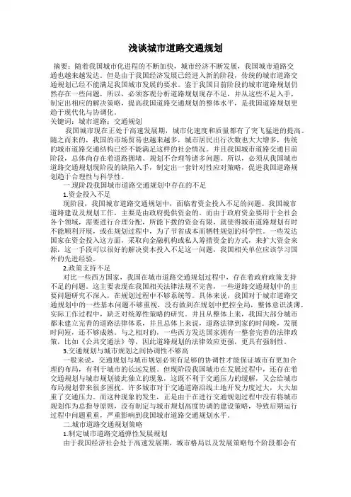 浅谈城市道路交通规划