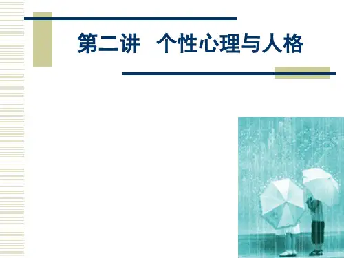 第二讲 个性心理与人格