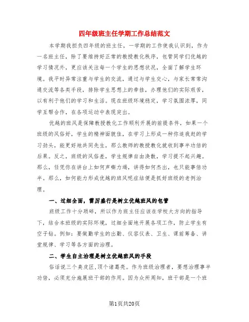四年级班主任学期工作总结范文(4篇)