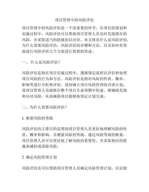 项目管理中的风险评估