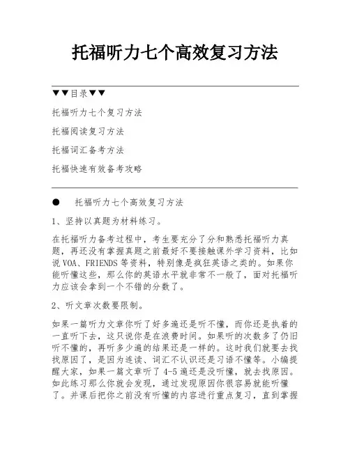 托福听力七个高效复习方法