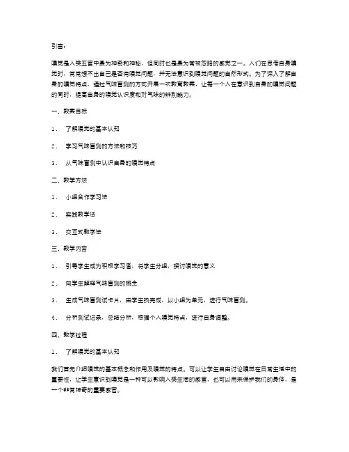 通过气味盲测了解自身嗅觉特点教案