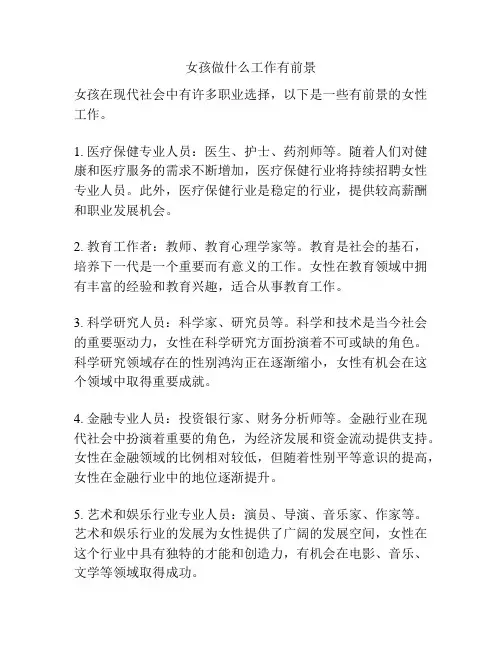 女孩做什么工作有前景