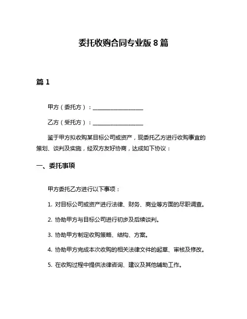 委托收购合同专业版8篇