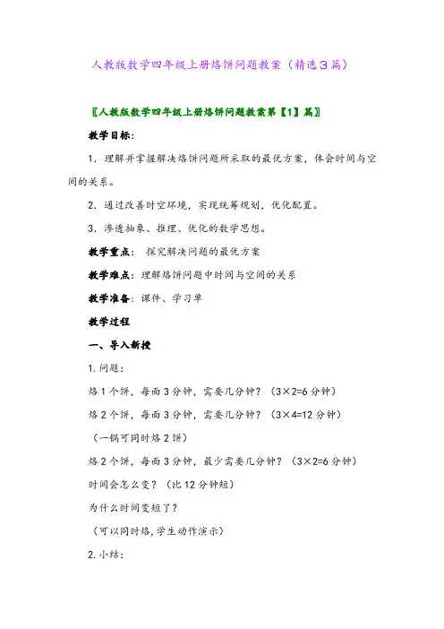 2023年人教版数学四年级上册烙饼问题教案(精选3篇)