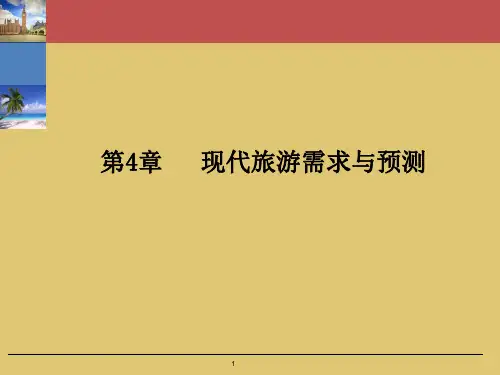 第四章   现代旅游需求与预测《旅游经济学》PPT课件