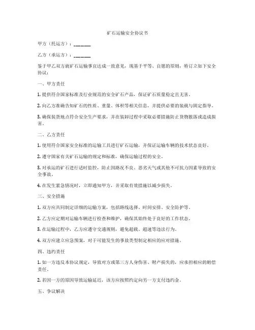 矿石运输安全协议书