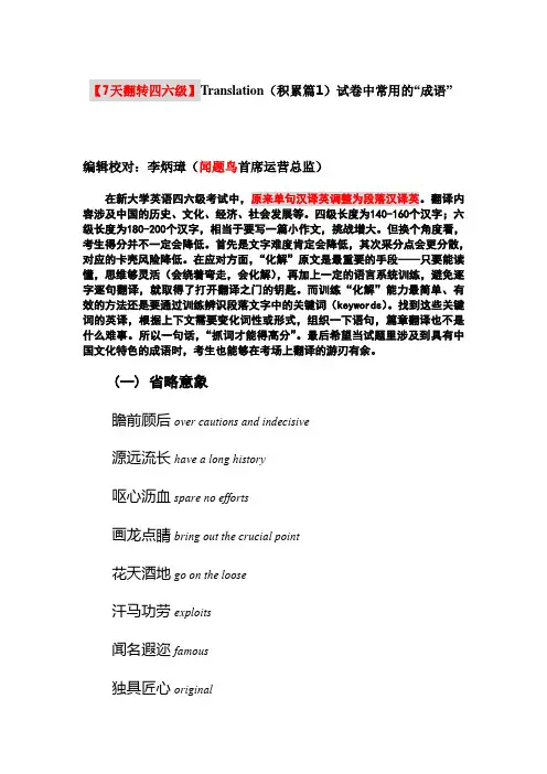 【恒心】【7天翻转四六级】Translation(积累篇1)试卷中常用的“成语”
