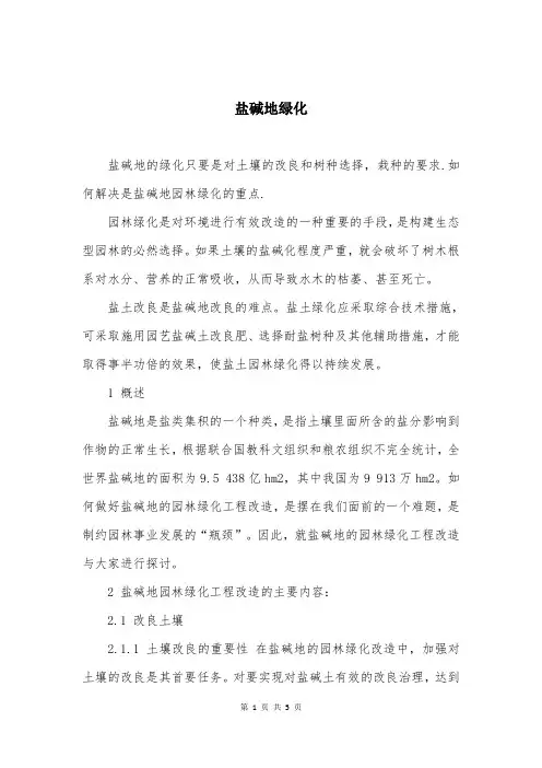 盐碱地绿化