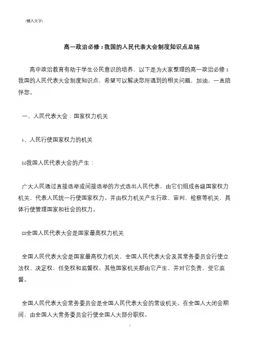 【推荐下载】高一政治必修2我国的人民代表大会制度知识点总结