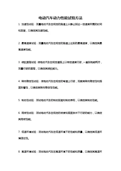 电动汽车动力性能试验方法