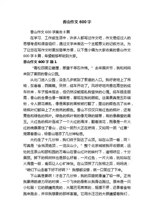 香山作文600字集合8篇