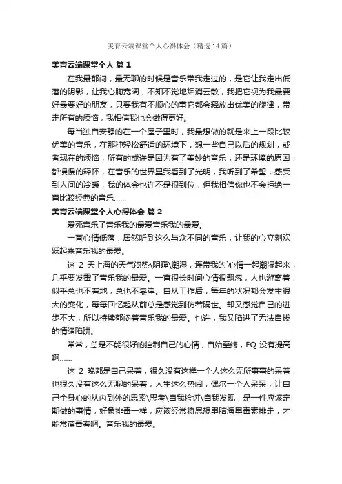 美育云端课堂个人心得体会（精选14篇）