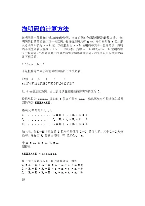 海明码的计算方法
