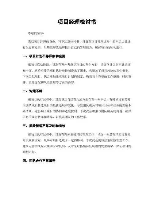 项目经理检讨书